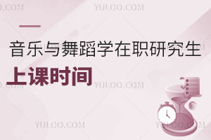 音樂與舞蹈學在職研究生上課時間