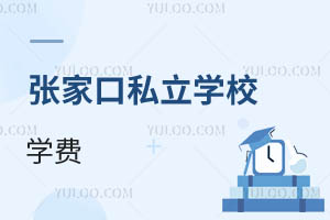張家口私立學(xué)校學(xué)費(fèi)