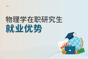 物理學(xué)在職研究生就業(yè)優(yōu)勢(shì)