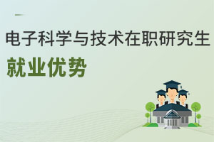 電子科學與技術在職研究生就業優勢