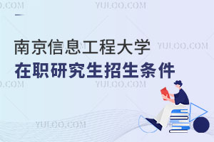 南京信息工程大學(xué)在職研究生招生條件