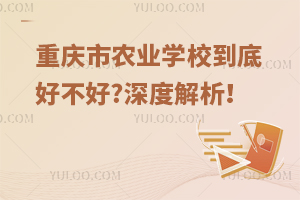重慶市農業學校到底好不好?深度解析！