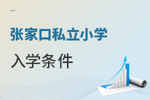 張家口私立小學入學條件