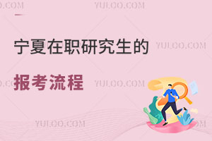 寧夏在職研究生報考流程