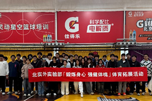 北京市實(shí)驗(yàn)外國(guó)語(yǔ)學(xué)校體育拓展活動(dòng)精彩回顧！鍛煉身心，強(qiáng)健體魄