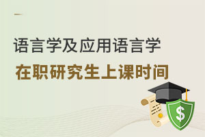 語言學及應用語言學在職研究生上課時間