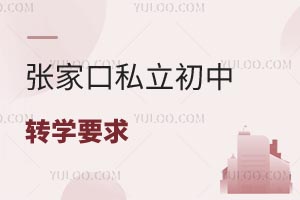 張家口私立初中轉學要求