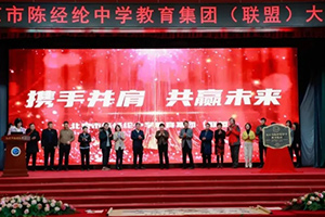 熱烈慶賀北京市實(shí)驗(yàn)外國(guó)語(yǔ)學(xué)校加入北京市陳經(jīng)綸中學(xué)聯(lián)盟校大會(huì)圓滿(mǎn)舉行！
