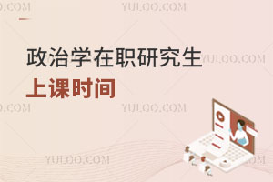 政治學(xué)在職研究生上課時間