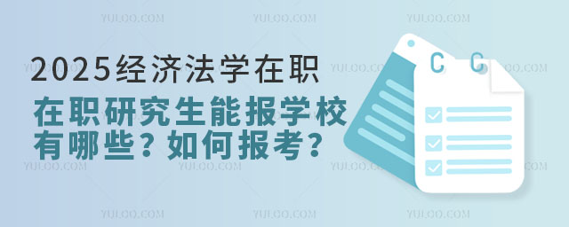 2025年經濟法學在職研究生能報的學校有哪些?如何報考?