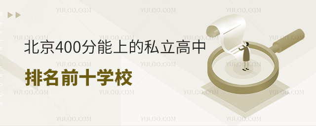 400ϵ˽ǰʮWУ