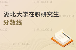 湖北大學(xué)在職研究生分?jǐn)?shù)線