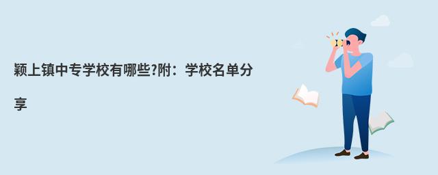 穎上鎮中專學校有哪些?附:學校名單分享