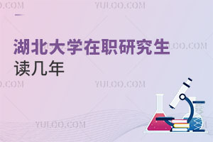 湖北大學在職研究生讀幾年