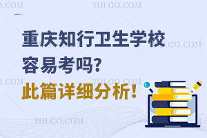 重慶知行衛生學校容易考嗎?此篇詳細分析！