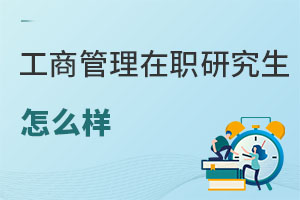 工商管理在職研究生怎么樣