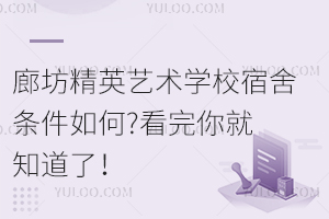 廊坊精英藝術(shù)學(xué)校宿舍條件如何?看完你就知道了！