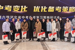 三河市燕橋學校參加中考學科培訓：萬變守其本，吾心持長青