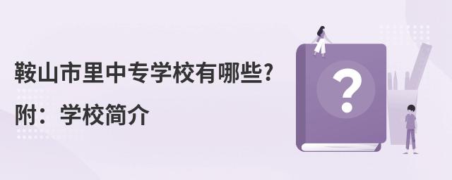 鞍山市里中專學校有哪些?附:學校簡介