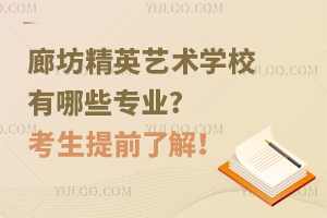 廊坊精英藝術(shù)學(xué)校有哪些專業(yè)?考生提前了解！