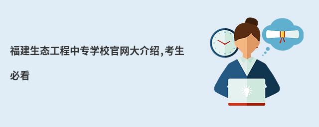 福建生態工程中專學校官網大介紹,考生必看