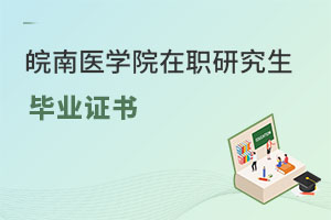 皖南醫學院在職研究生畢業證書