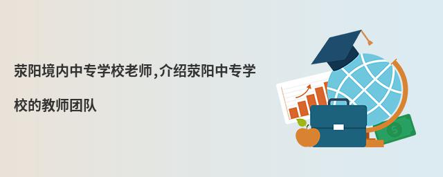 滎陽境內中專學校老師,介紹滎陽中專學校的教師團隊