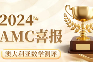 喜報！通州區私立樹人學校學子在澳大利亞數學測評競賽中斬獲佳績！