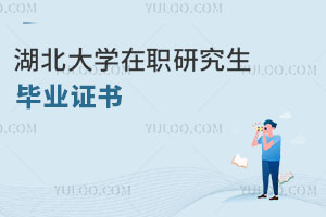 湖北大學在職研究生畢業證書
