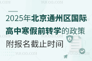 2025걱ͨ݅^(q)HкǰD(zhun)W(xu)ߣֹrg