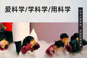 張家口未來學(xué)校舉辦科學(xué)公開課：“科學(xué)實(shí)驗(yàn)進(jìn)校園”活動(dòng)！