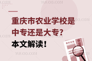 重慶市農業學校是中專還是大專?本文解讀！