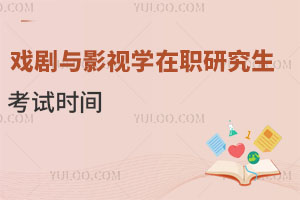 戲劇與影視學(xué)在職研究生考試時間.