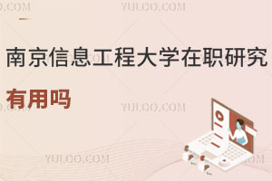 南京信息工程大學(xué)在職研究生有用嗎