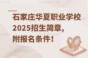 石家莊華夏職業學校2025招生簡章,附報名條件！