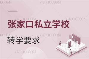 張家口私立學(xué)校轉(zhuǎn)學(xué)要求