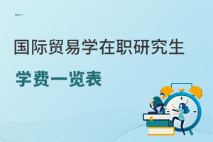 國際貿易學在職研究生學費一覽表