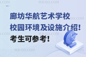 廊坊華航藝術學校校園環境及設施介紹！考生可參考！