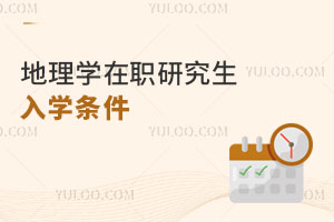 地理學在職研究生入學條件