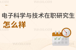 電子科學與技術在職研究生怎么樣