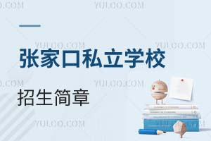張家口私立學校招生簡章