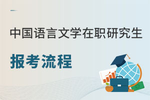 中國(guó)語言文學(xué)在職研究生報(bào)考流程.