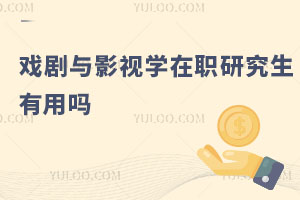 戲劇與影視學在職研究生有用嗎