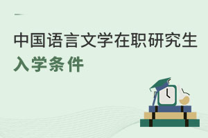 中國語言文學(xué)在職研究生入學(xué)條件
