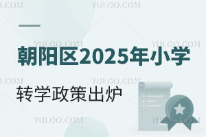ٷl(f)ꖅ^(q)2025СW(xu)D(zhun)W(xu)߳tǰk