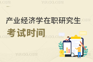 產業經濟學在職研究生考試時間