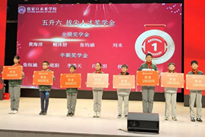 張家口未來學(xué)校小學(xué)部舉行2024年度獎(jiǎng)學(xué)金頒發(fā)儀式！