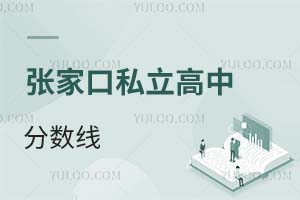 張家口私立高中分數線