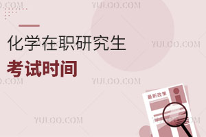 化學在職研究生考試時間