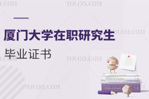 廈門大學在職研究生畢業證書